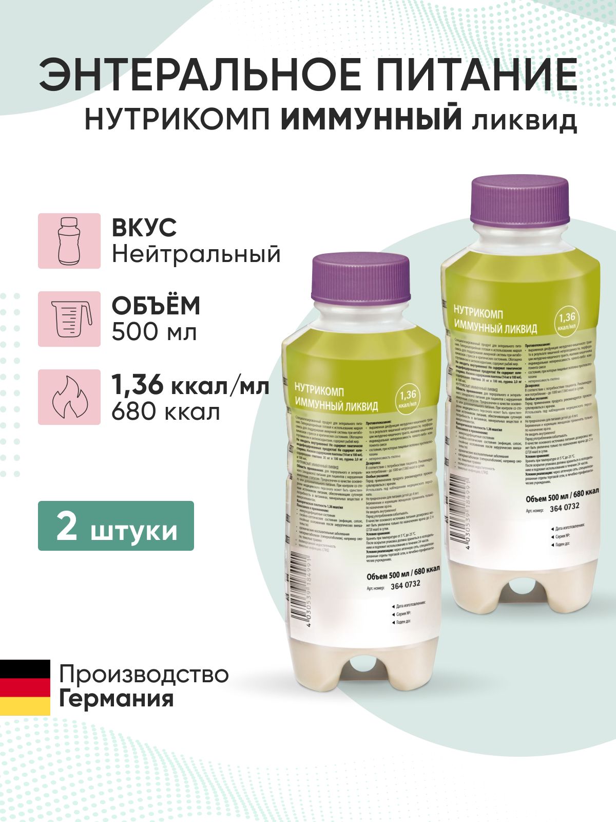 Комплект Энтеральное питание Нутрикомп Иммунный ликвид 500 мл. х 2 шт.