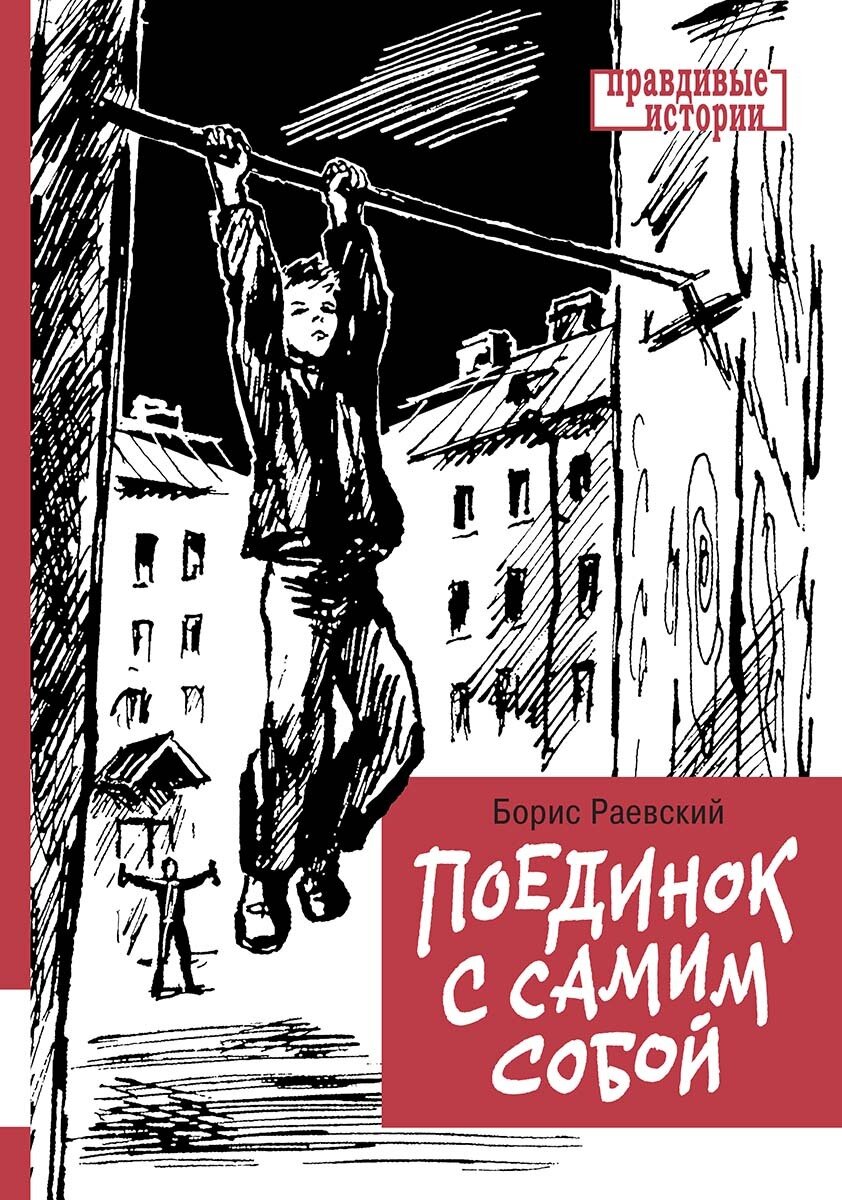 Поединок с самим собой | Раевский Борис Маркович