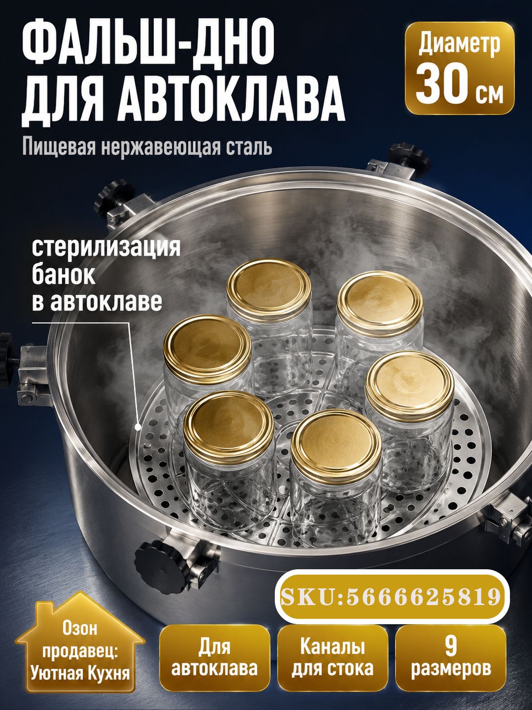 Фальш дно для автоклава, нержавеющая сталь, 30 см