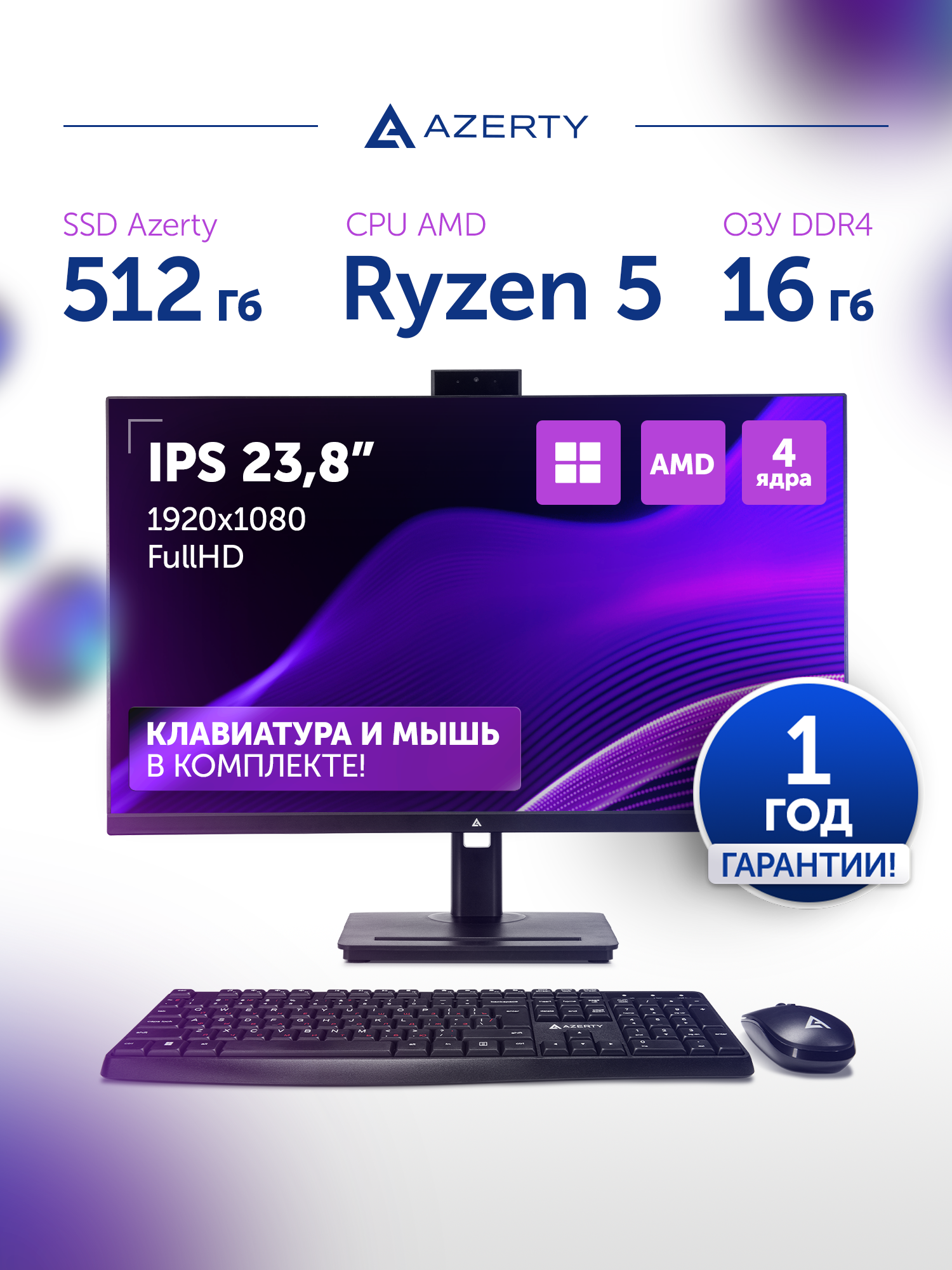 Моноблок Azerty AZ-2460 (23,8" IPS 1920x1080, Ryzen 5 3500U 4x2,1GHz, 16Gb DDR4, 512Gb SSD)