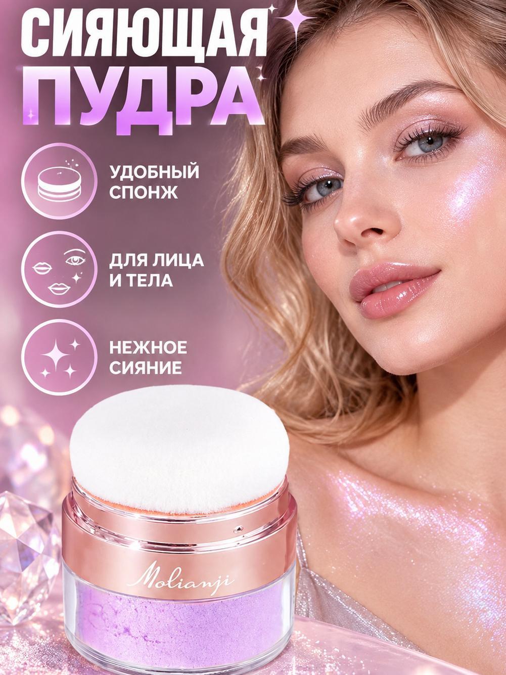 Molianji Хайлайтер рассыпчатый белый, мерцающий, для лица и тела