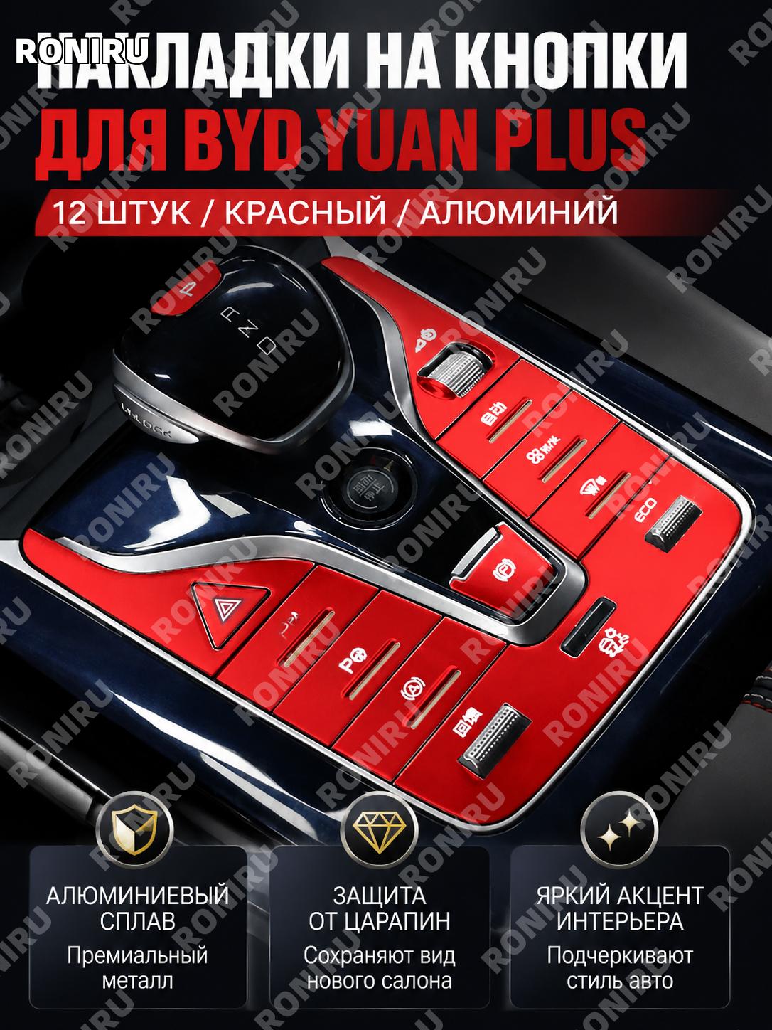 Накладки на кнопки салона 12 шт красные алюминиевые для переключателя передач и руля комплект Plus для авто тюнинг