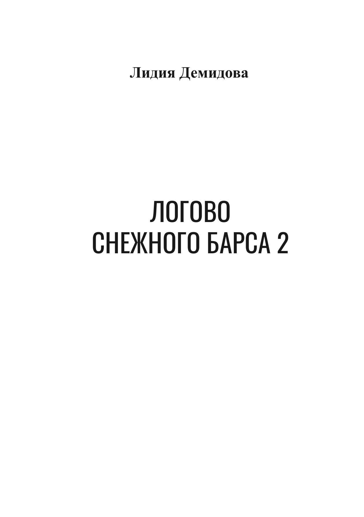 Логово снежного барса 2 — фото 1