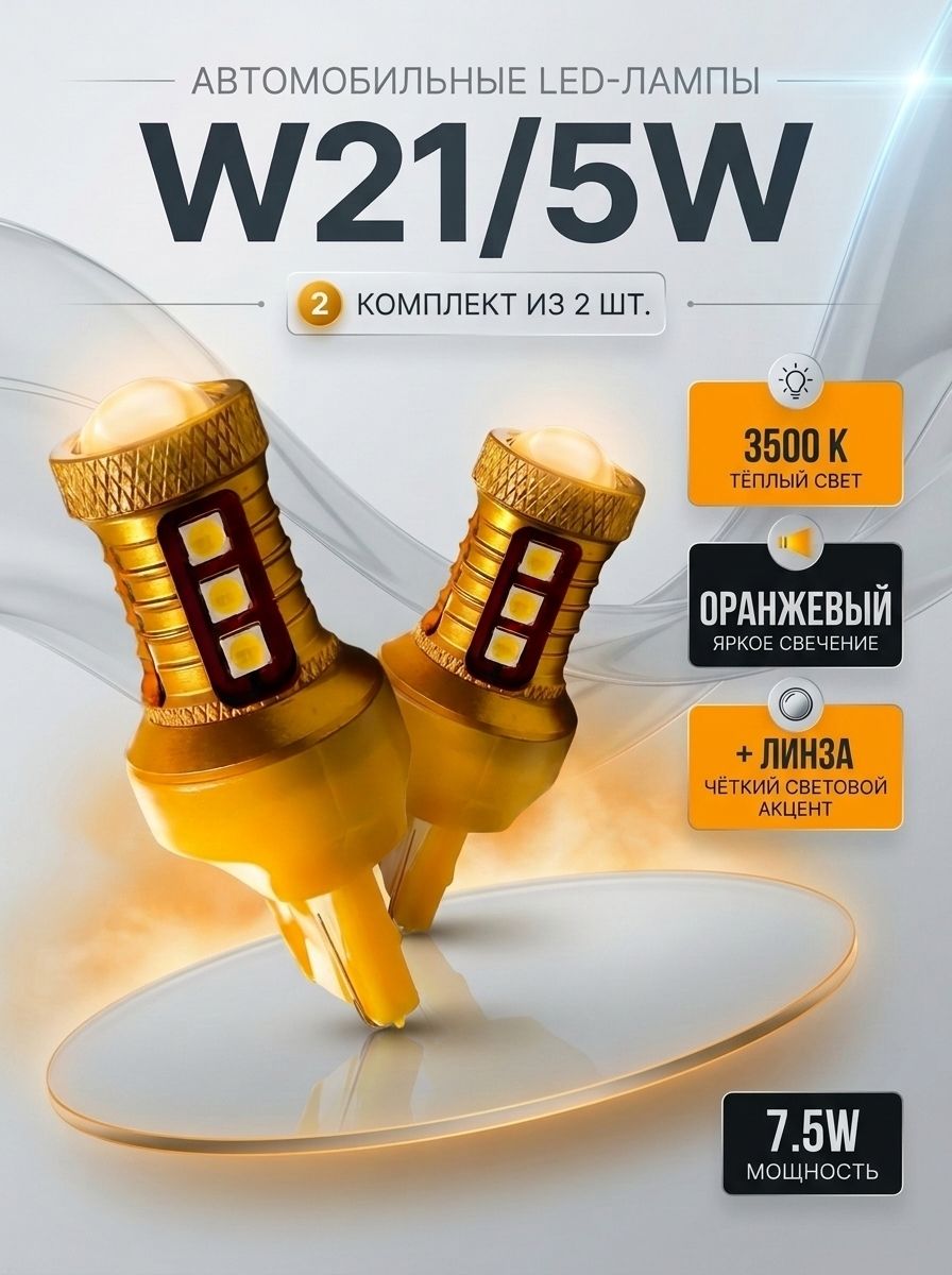 Парус Лампа автомобильная WY21/5W, 2 шт. арт. W5W