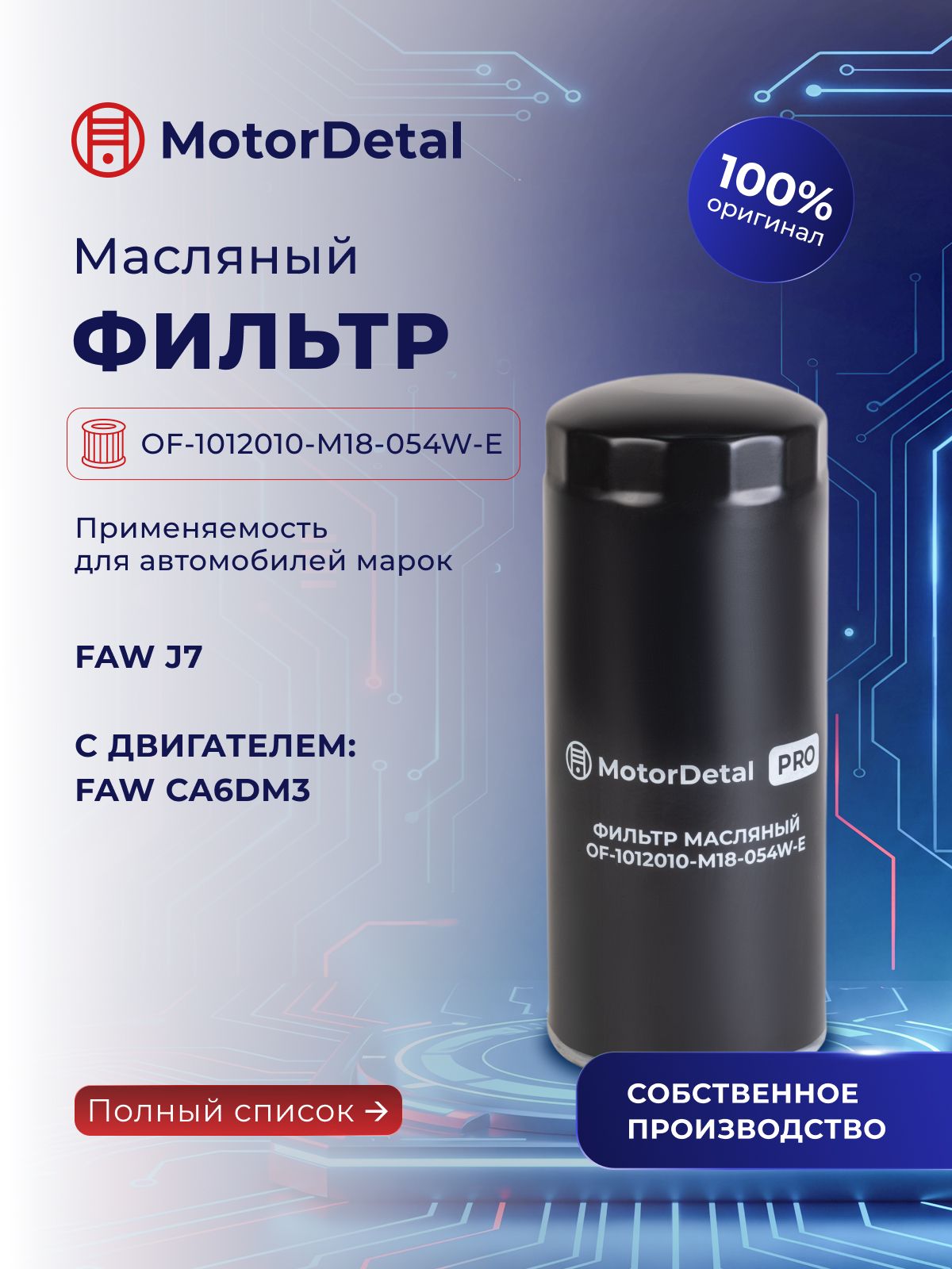 Фильтр масляный MotorDetal (Эксперт) (OF-1012010-M18-054W-E)