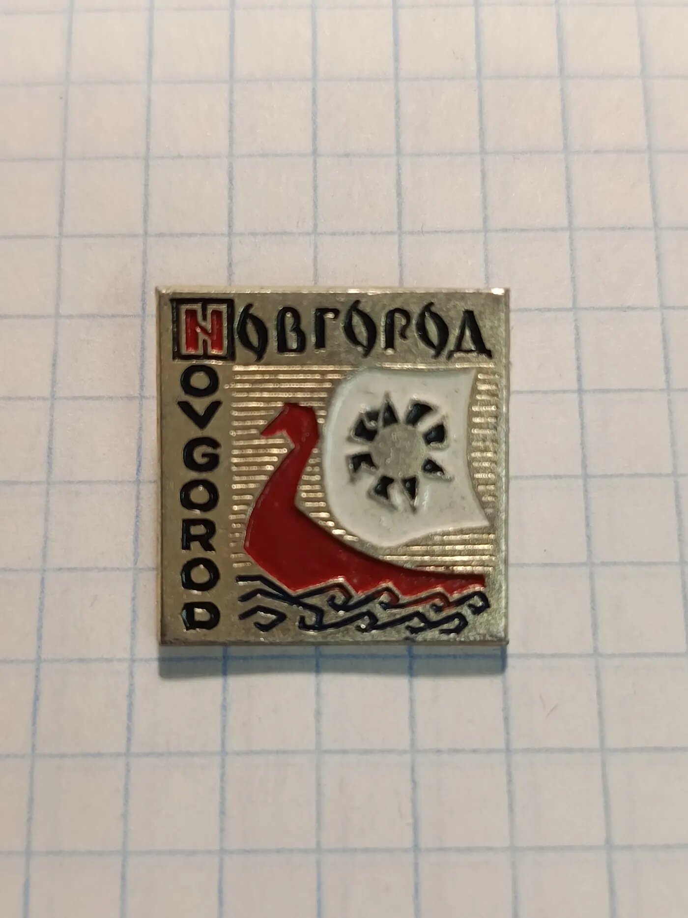 Коллекционный значок Новгород с изображением ладьи
