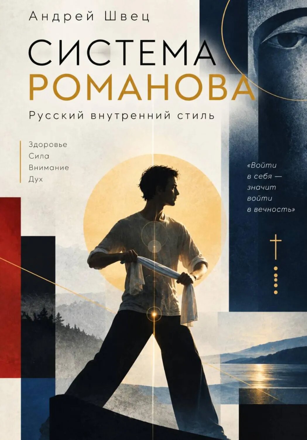 Система Романова — русский внутренний стиль [Цифровая книга]