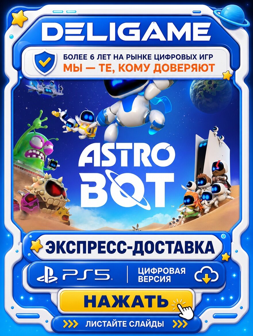 ASTRO BOT для PS5 — Без активации
