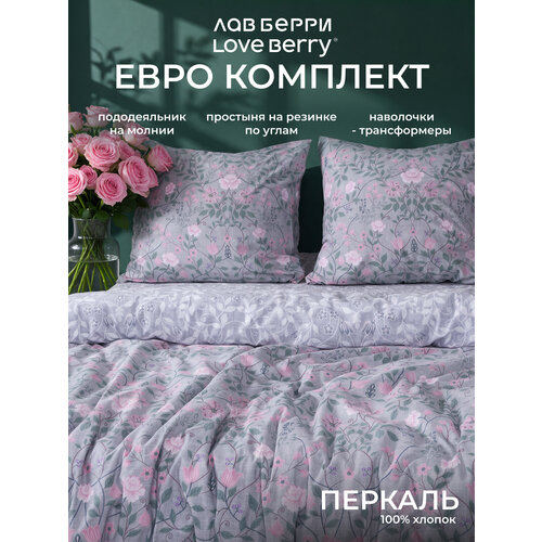 Постельное белье евро LOVEBERRY, перкаль, простынь на резинке 180х200, пододеяльник на молнии, наволочки-трансформер, Лютеция