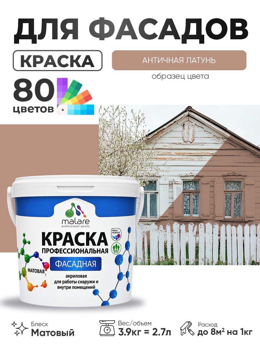 Краска Malare Professional фасадная по дереву, бетону и штукатурке, для камня и кирпича, без запаха, матовая, античная латунь, (2.7л - 3.9кг)