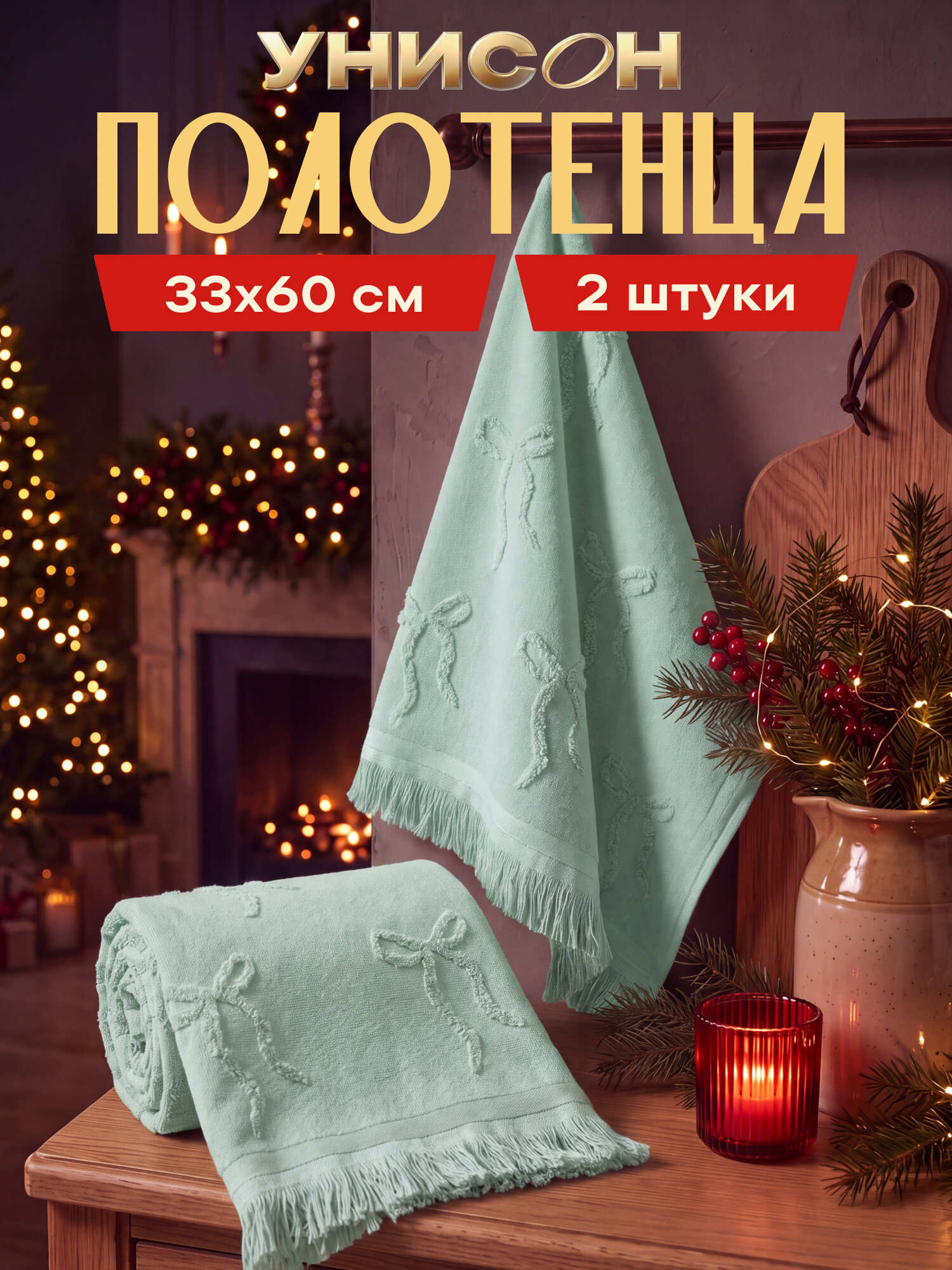 Унисон Полотенце кухонное махровое 2 шт 33х60 см, хлопок 100% Бантики мятный