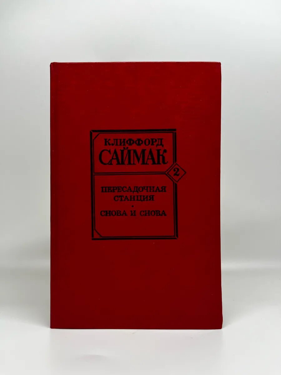 К. Саймак. Пересадочная станция. Снова и снова