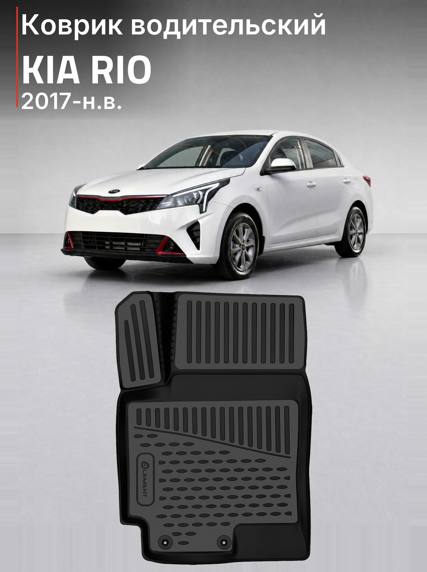 Коврик водительский 3D Kia Rio IV X-Line 2017 2018 2019 2020 2021 2022, Solaris HS KRS, седан, хэтчбек, передний левый, 1 шт, полиуретан / Киа Рио 4 Икс Лайн коврик водителя