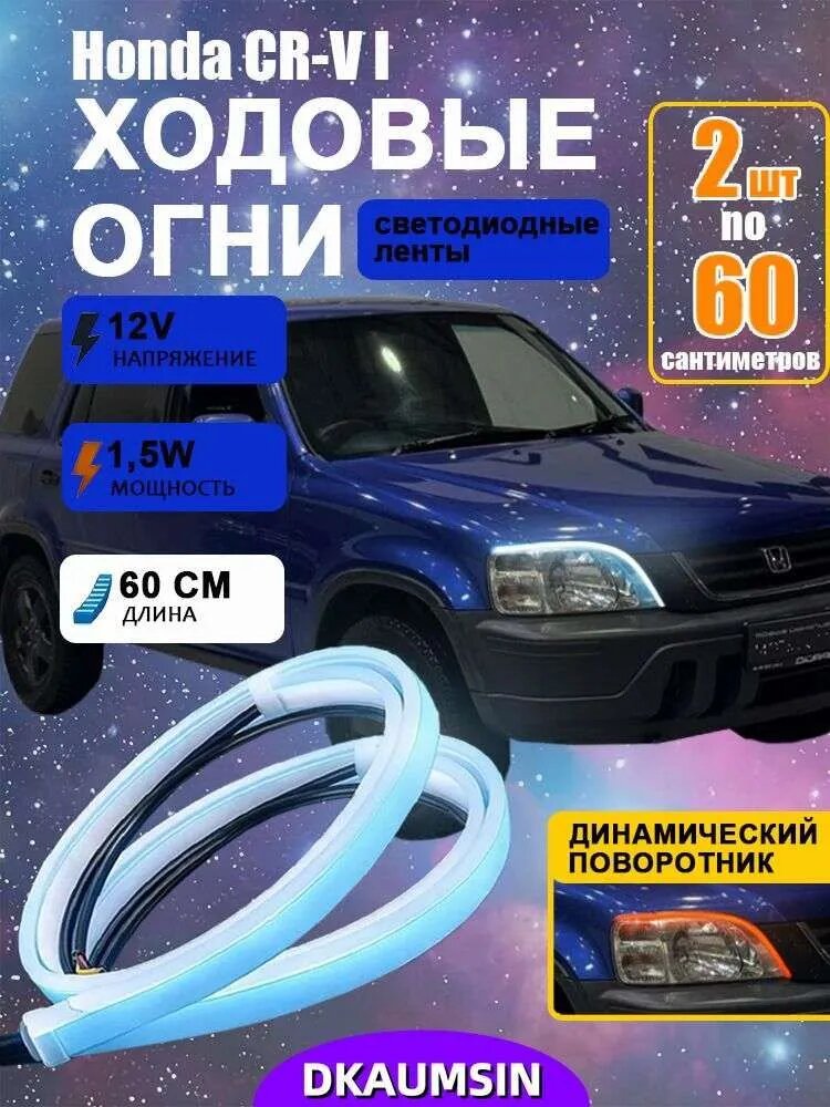 Фара автомобильная, Огни дневные ходовые, 2 шт, арт. Honda CR-V I