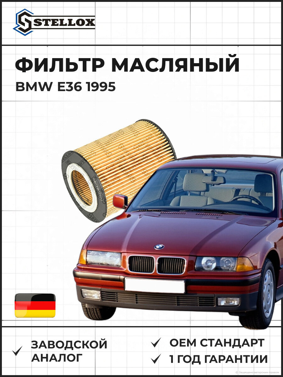 Фильтр масляный Stellox 2050154SX БМВ E36 BMW E36 1995