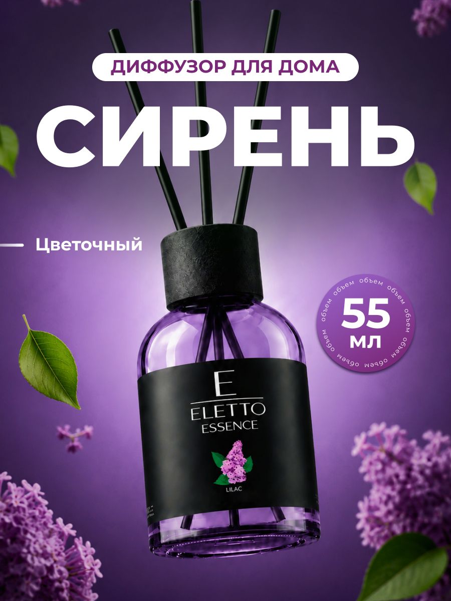 ELETTO Диффузор ароматический для дома с палочками Сирень, 55 мл