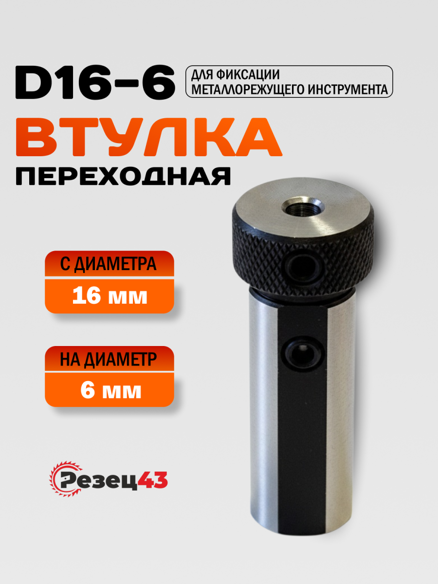 Переходная цилиндрическая втулка D16-d6