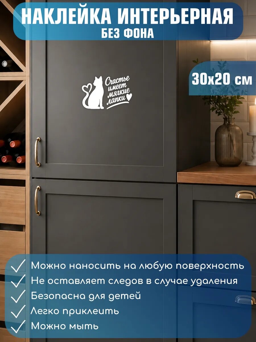 Наклейка на стену «Счастье имеет мягкие лапки» 30x20см