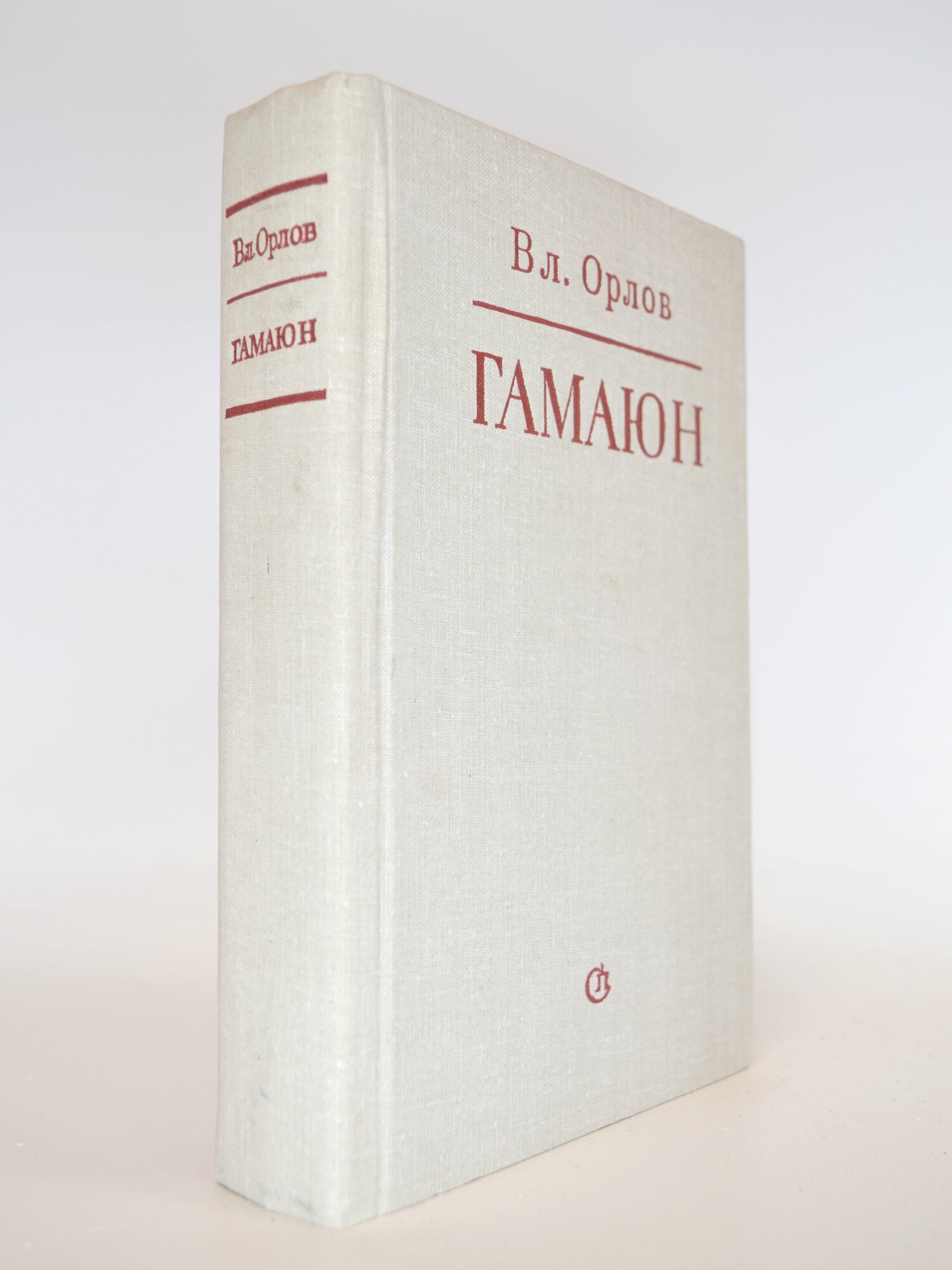 Гамаюн. Вл. Орлов. Букинистическая книга в отличном состоянии.