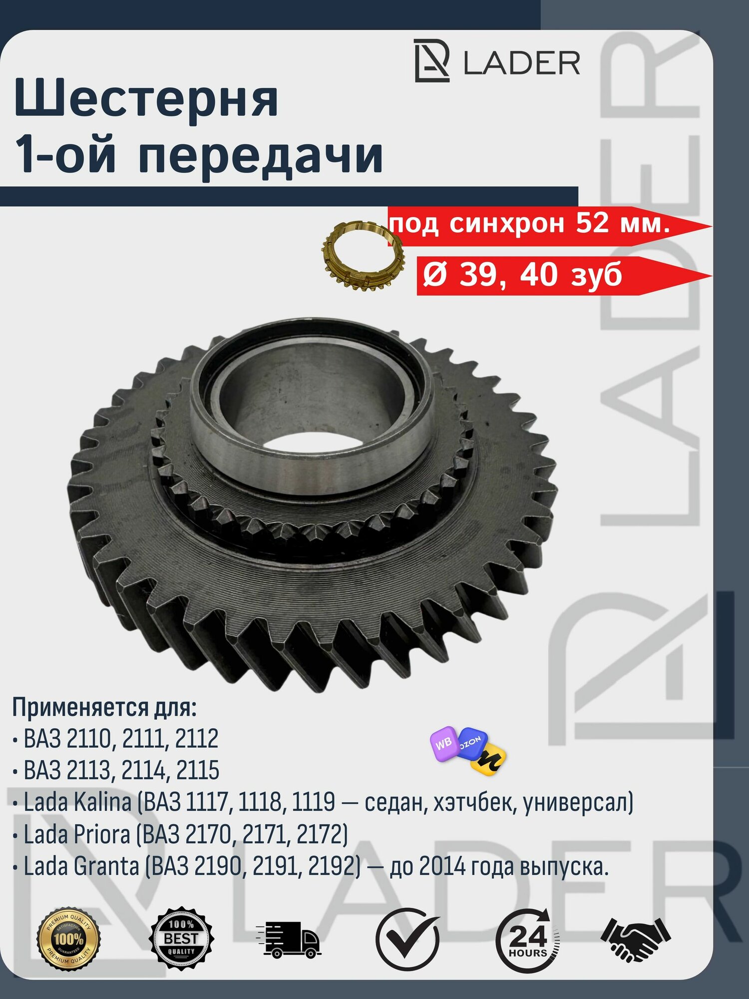 Шестерня 1-ой передачи для ВАЗ 2112 (40 зуб.) (39 мм.)