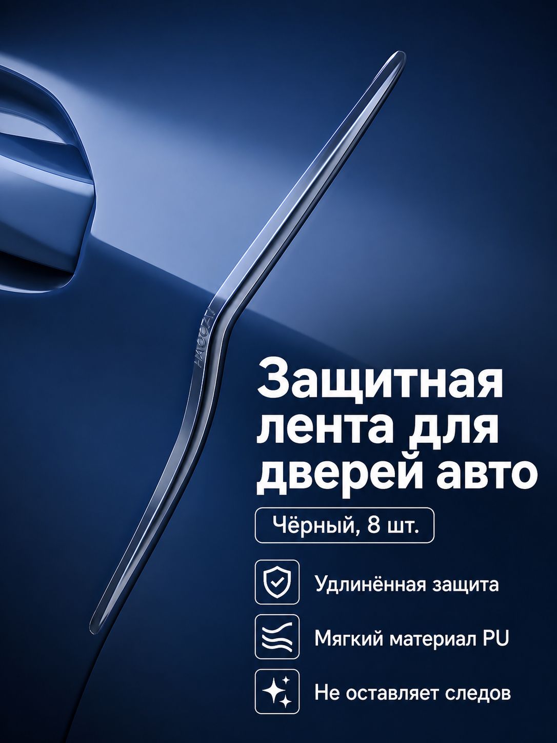 Защитная полоса для дверей и бампера автомобиля, 8 шт, черная, удлиненная 40 см, из PU