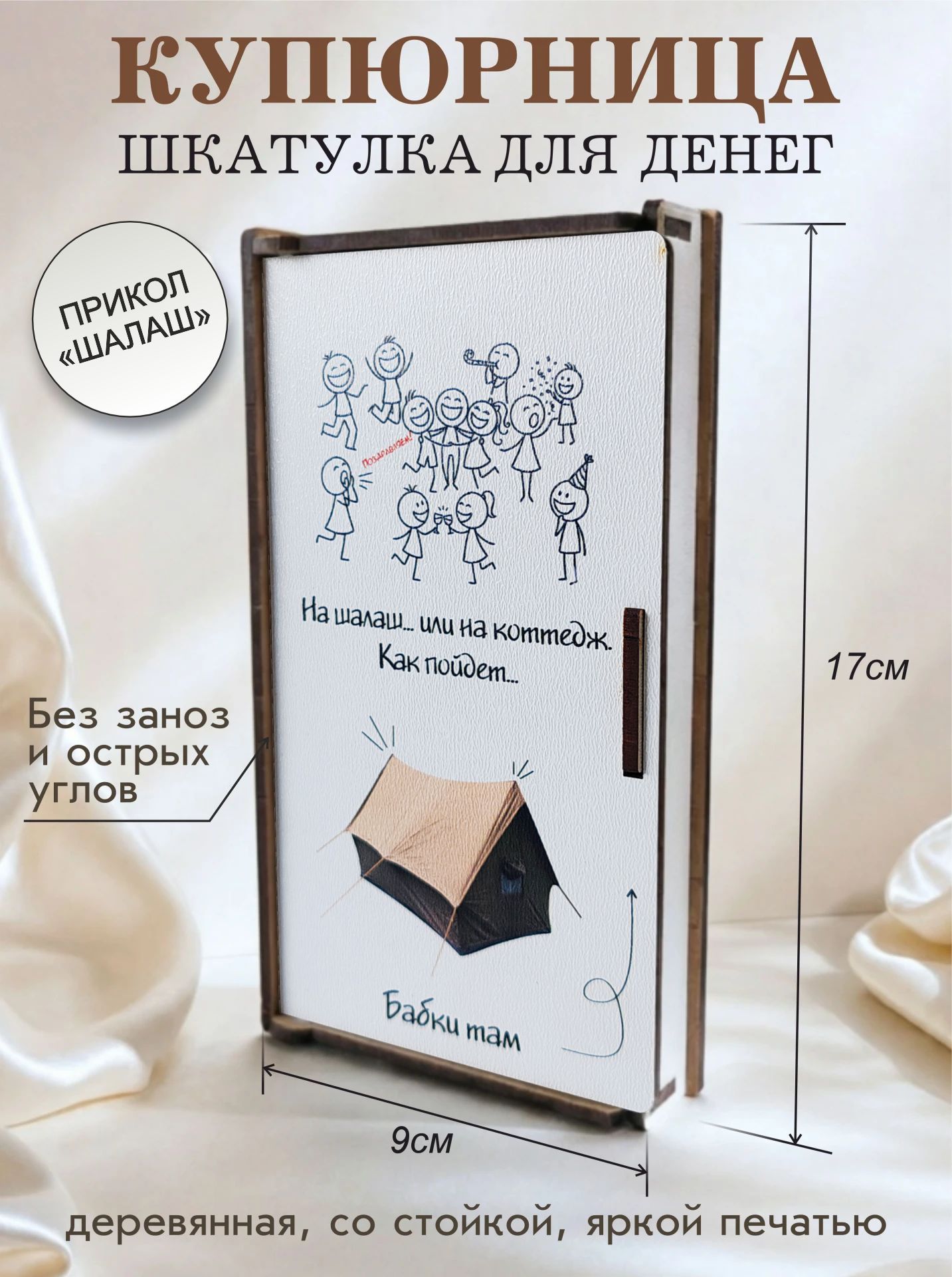 Деревянный конверт шкатулка для денег шалаш