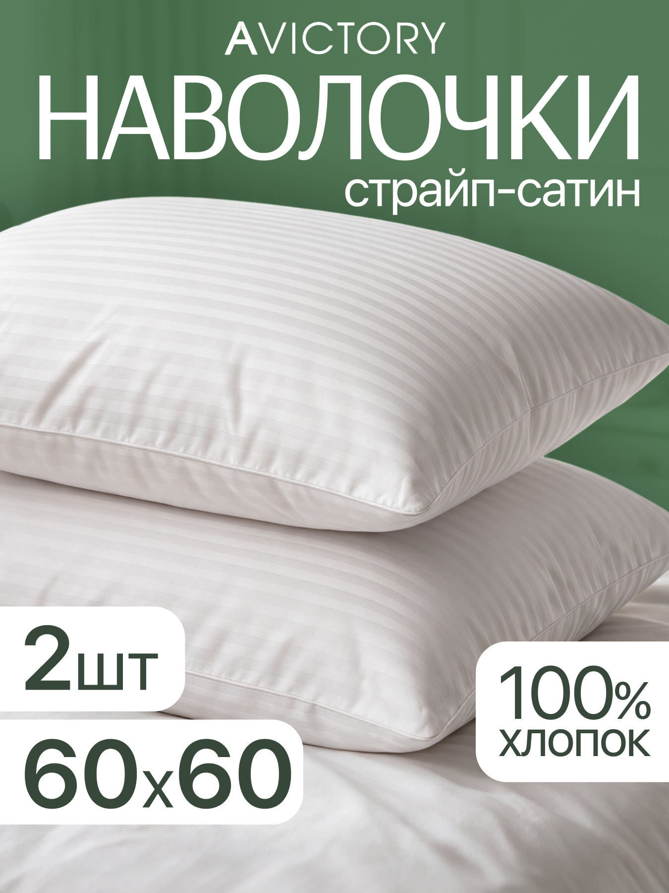 Наволочки 60*60 страйп-сатин хлопок набор из 2 шт AVICTORY белые