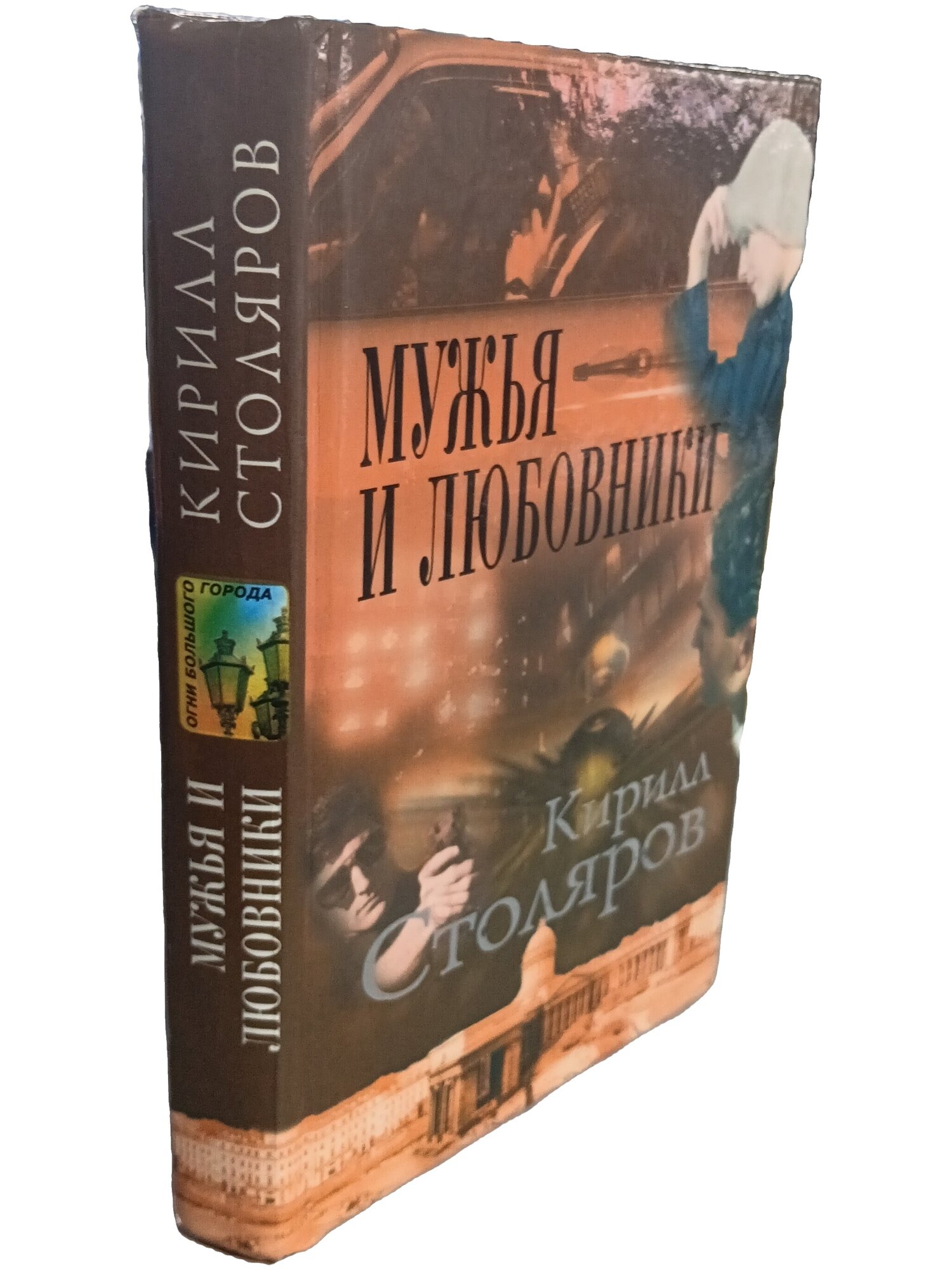 Мужья и любовники. Столяров Кирилл Анатольевич. Олма-Пресс. 2001. Твердый переплет. 479 стр