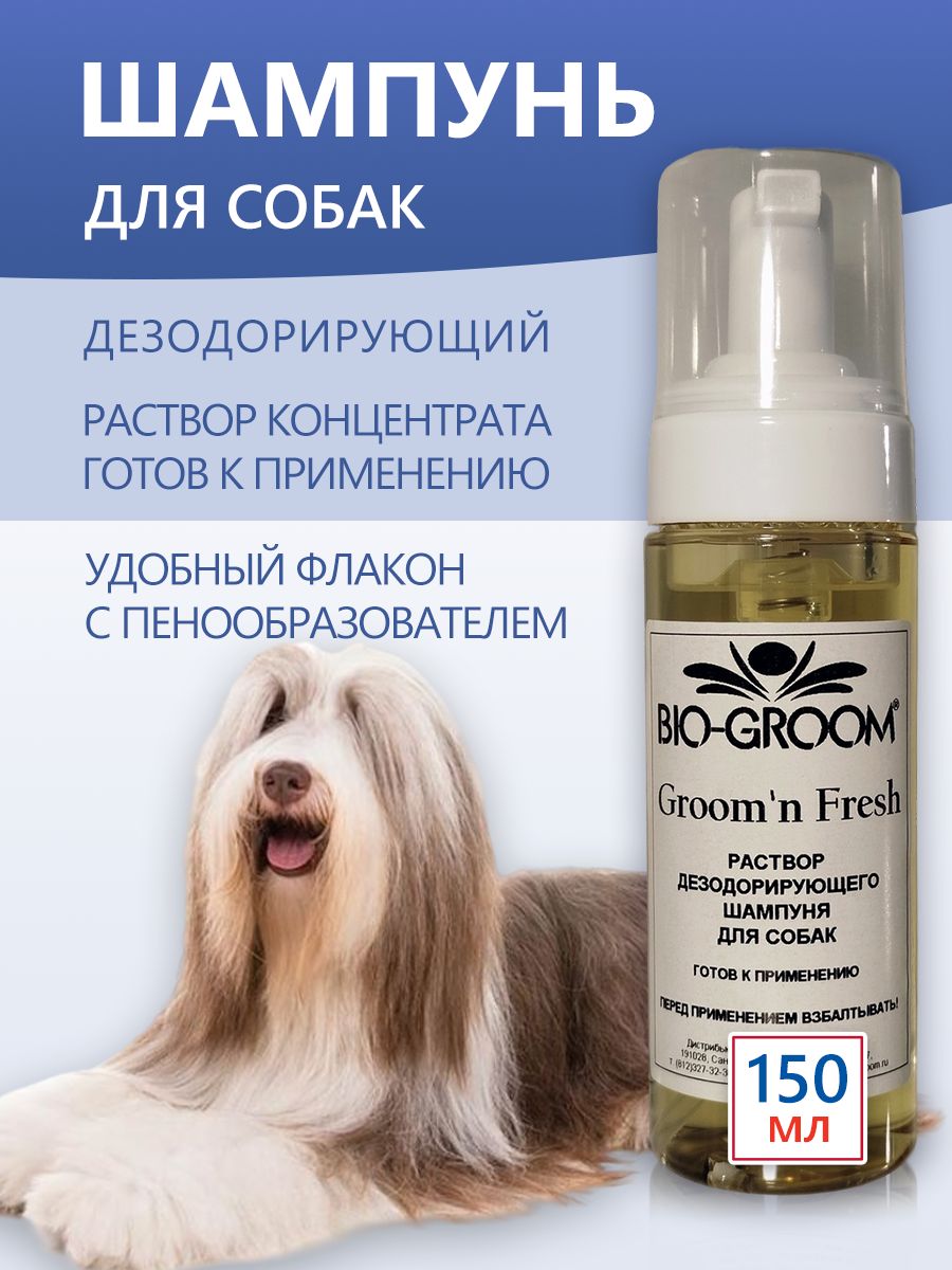 Дезодорирующий шампунь для собак и кошек Groom'n Fresh - раствор, готовый к применению, с пенообразователем - 150 мл