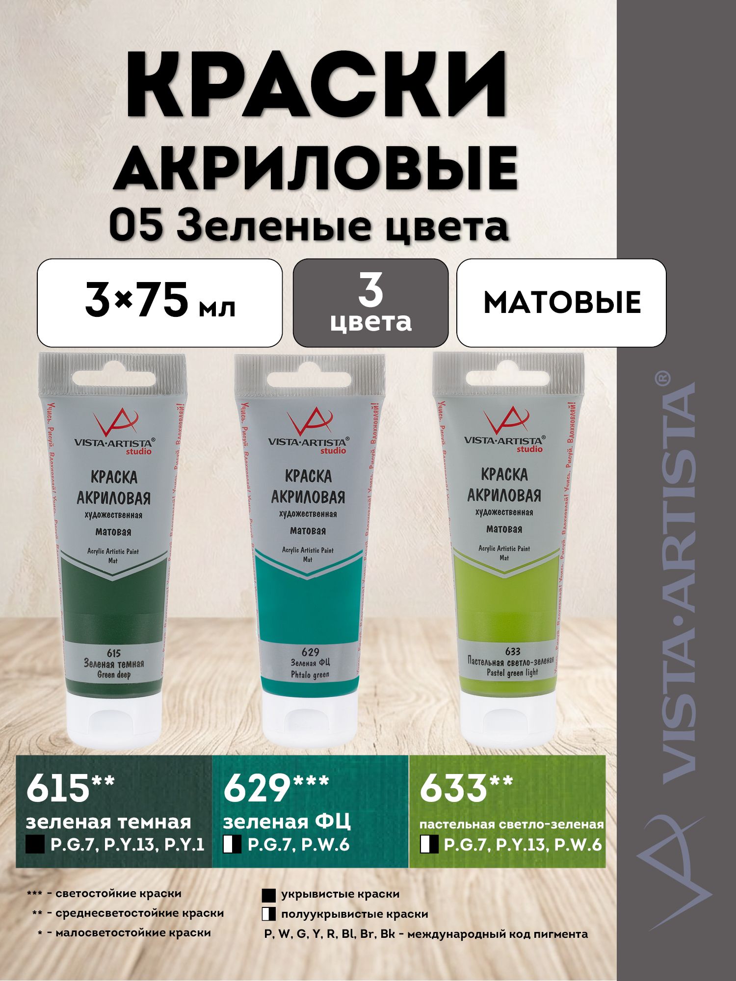 VISTA-ARTISTA краски акриловые матовые, набор Оттенки, 3 цвета по 75 мл, 05 Зеленые (615, 629, 633) VAAMS-0375