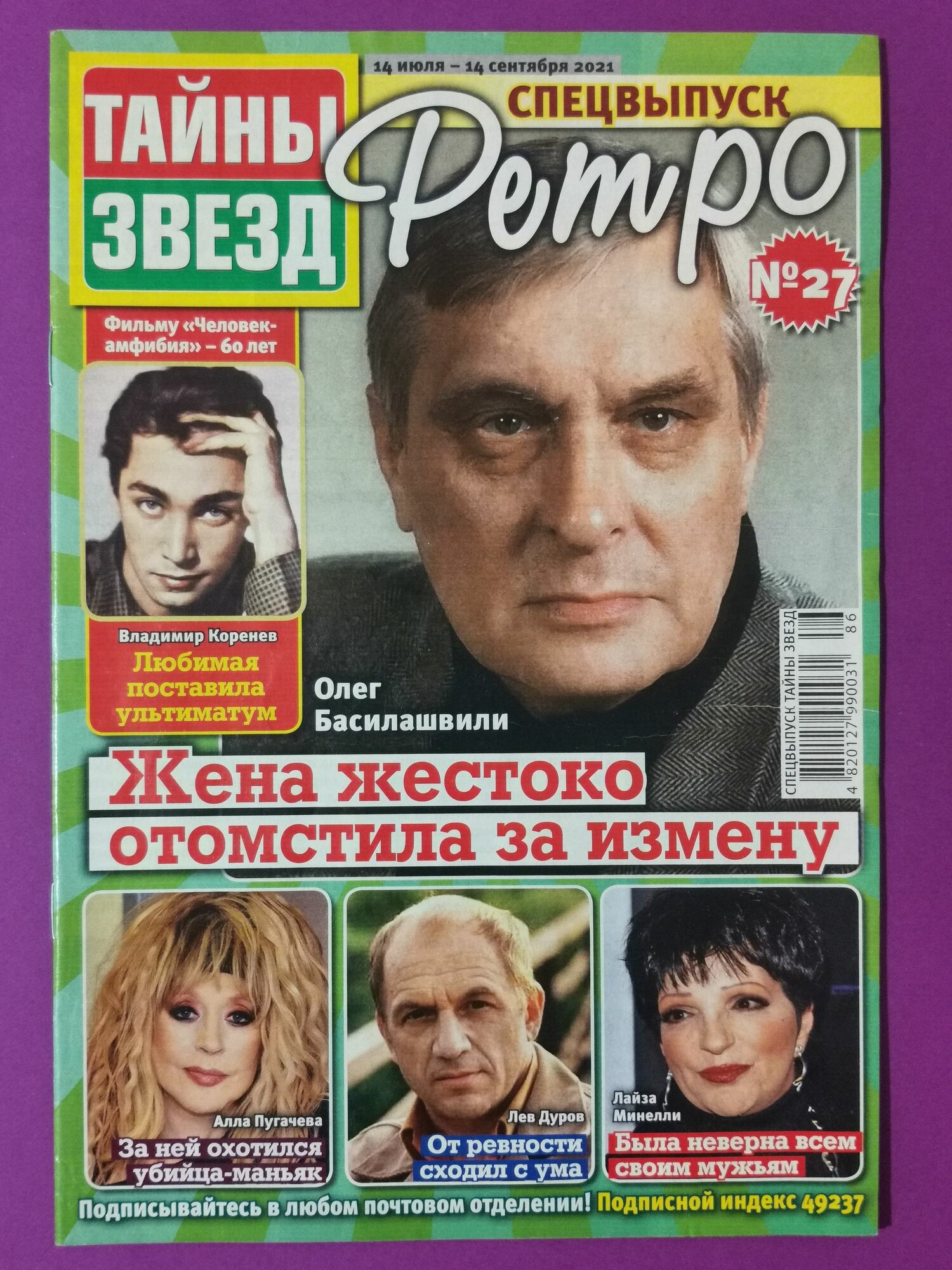 Журнал Ретро №27, 2021 . Архивный выпуск. 28 страниц. Басилашвили