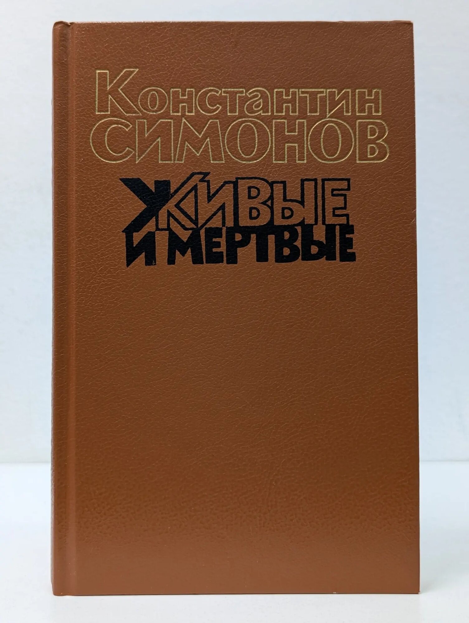 Живые и мертвые. Роман в 3 книгах Книга 1 Симонов Константин Михайлович 1990