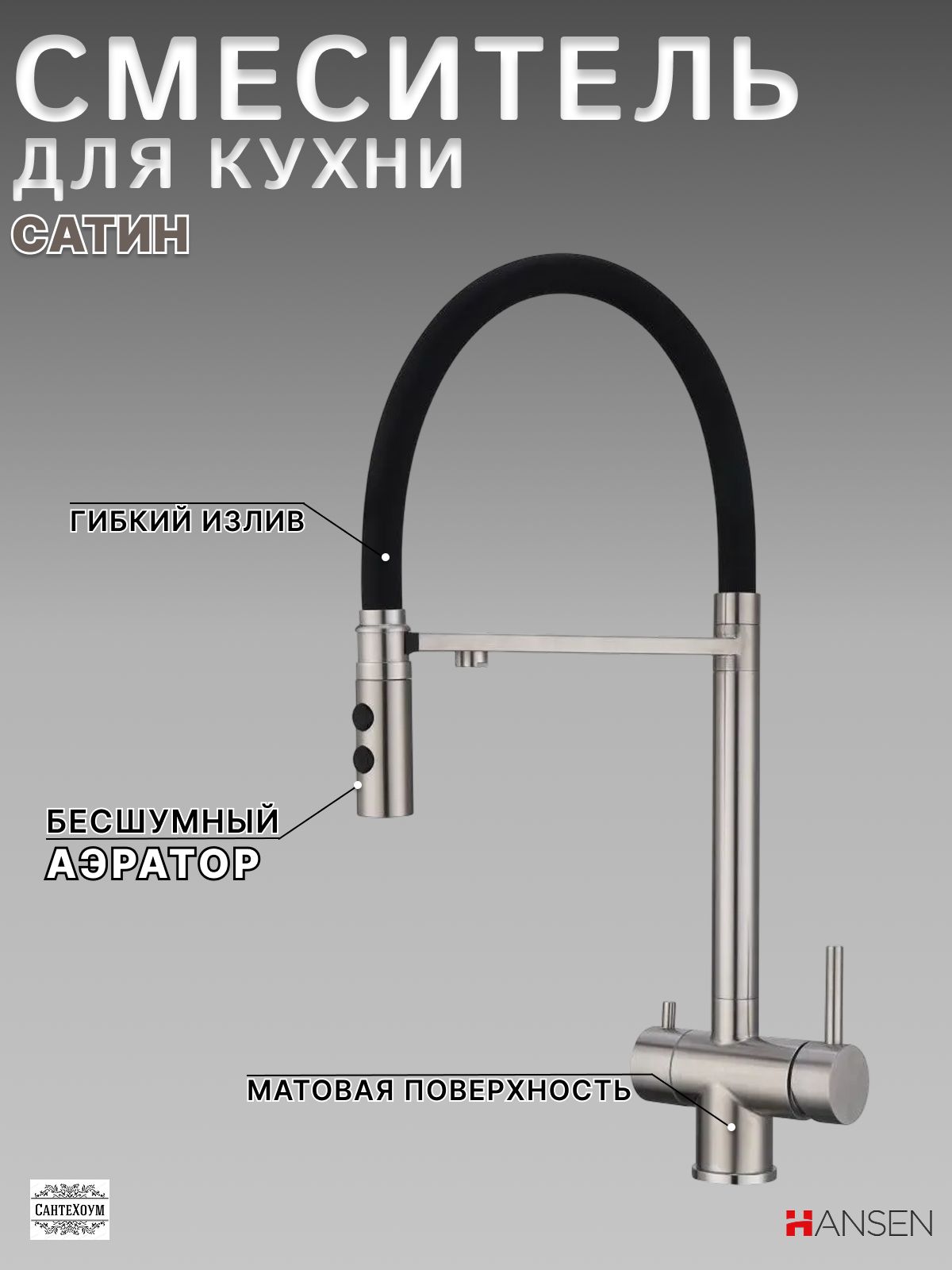Cмеситель для кухни под фильтр с гибким изливом и режимом душ HANSEN HN15057G сатин черный