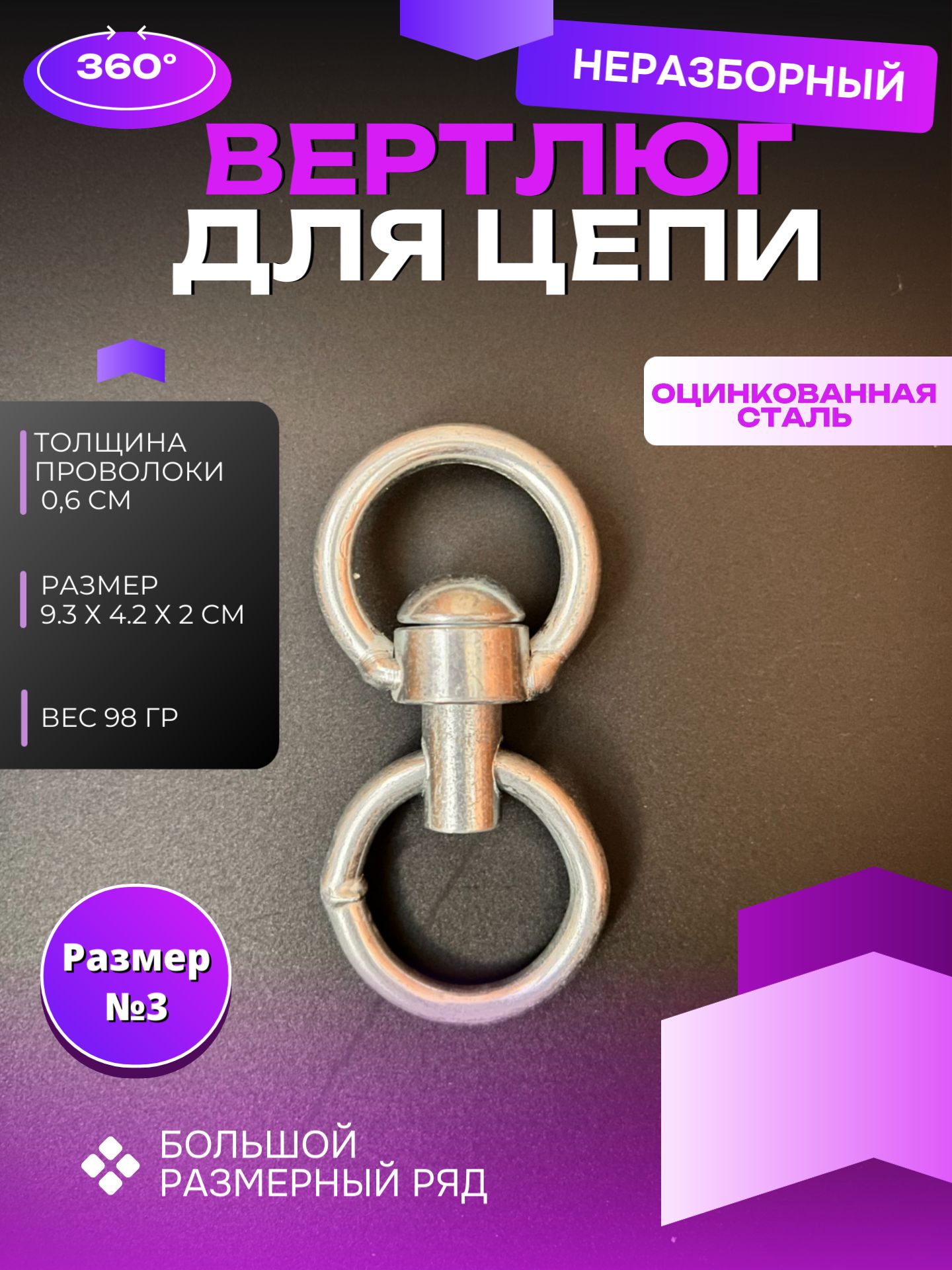 Вертлюг для цепи собаки стальной с кольцом (большой - размер №3)