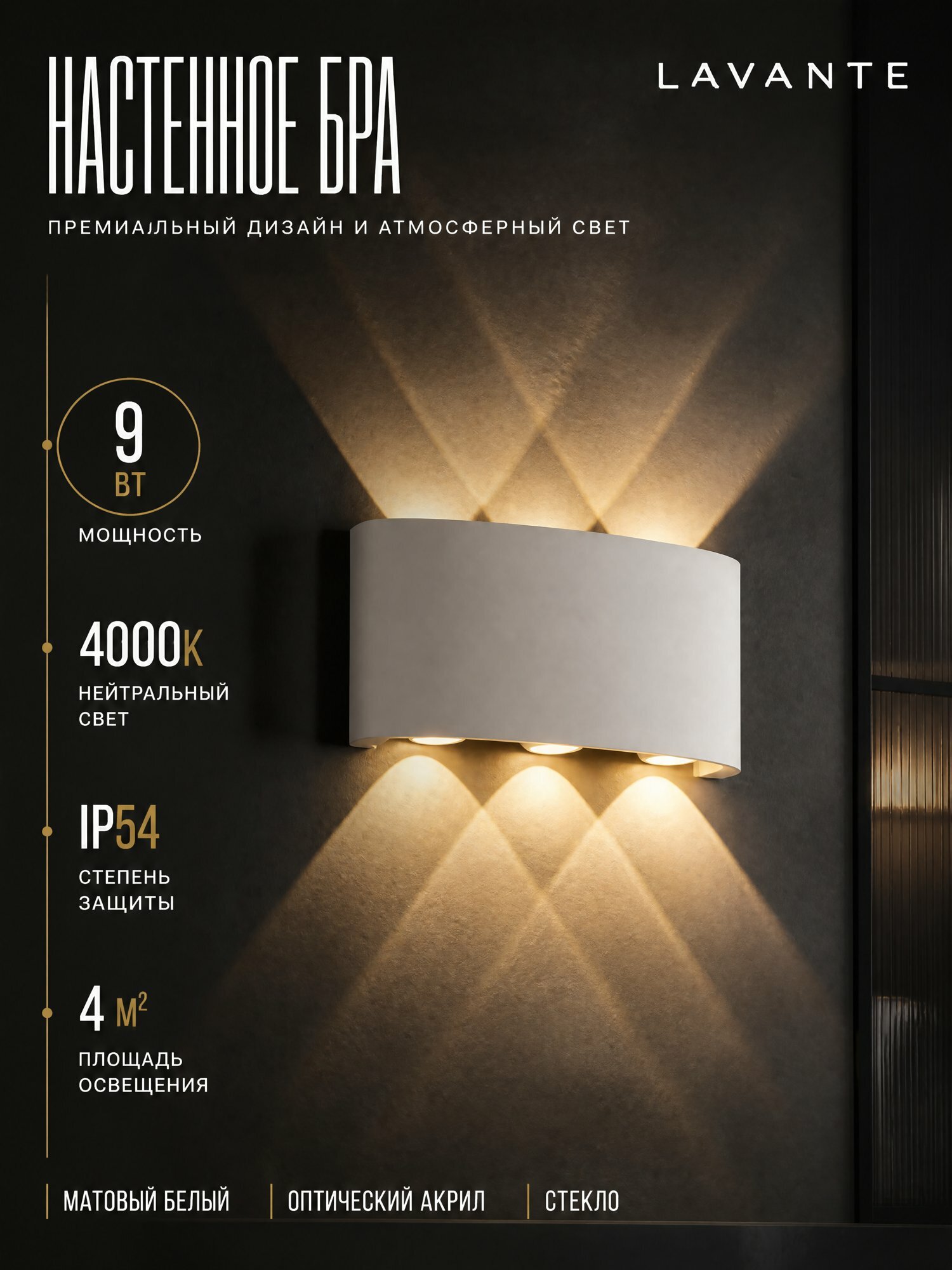 Настенный Светильник 9W(белый) 4000К (IP54)