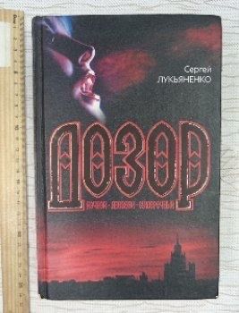 Ночной Дозор. Дневной Дозор. Сумеречный Дозор