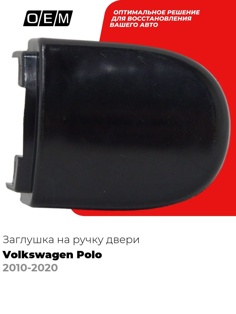 Наружная заглушка ручки двери для Volkswagen Polo 5 год с 2010-2020, Фольксваген Поло, 6RF839168GRU, O.E.M.
