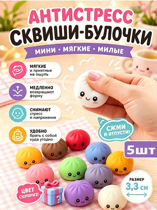 Пельмешки сквиш дамплинг антистресс, 5шт