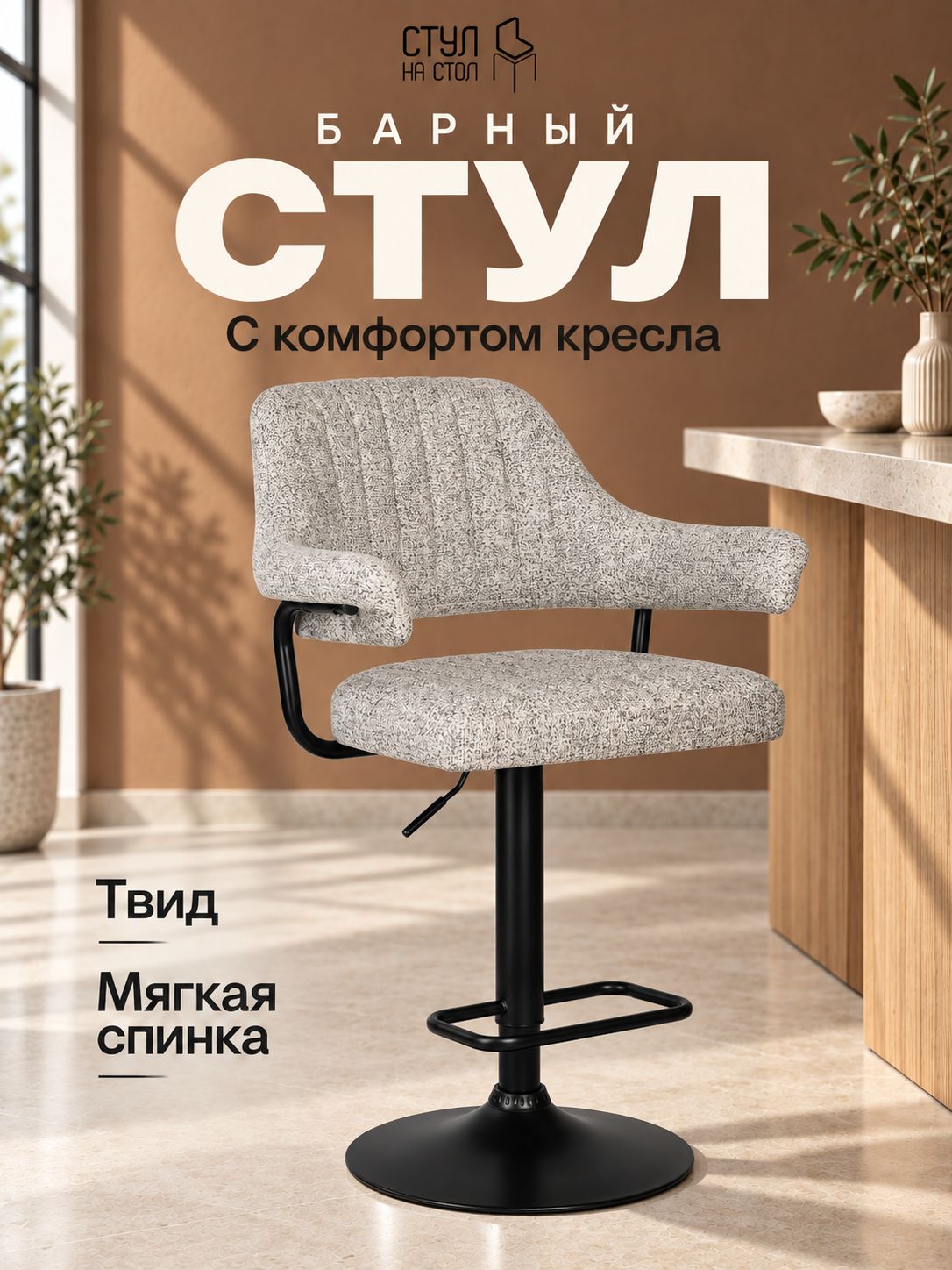 Барный стул Country Tweed