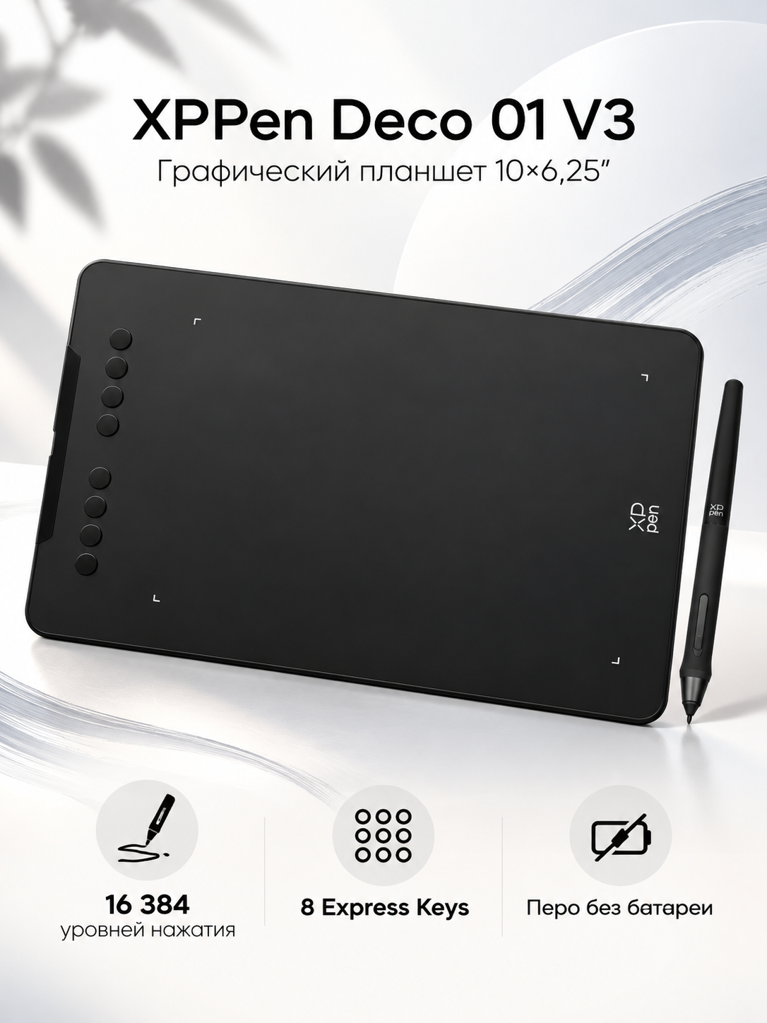 Графический планшет XPPen Deco 01 V3, 10×6,25″, с пером и 8 Express Keys, Black