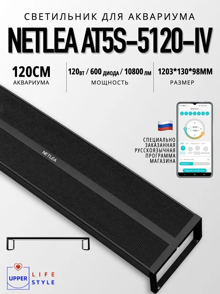 Cветильник для аквариума, Netlea AT5s, 5120, 120cm, 120 Вт, 1203*130*98mm