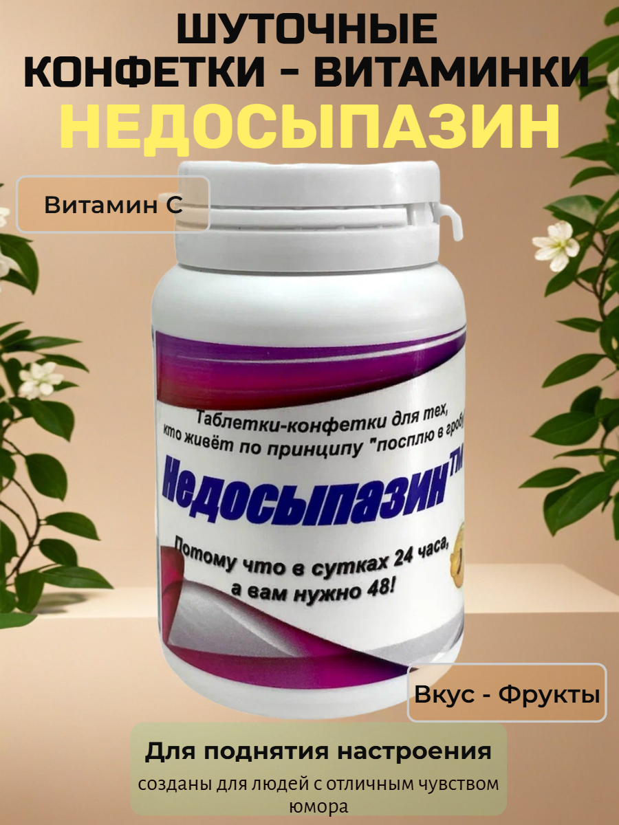 Шуточные конфеты‑«витаминки» «Недосыпазин» — для тех, кому в сутках нужно 48 часов, 20 г, 8×5 см.