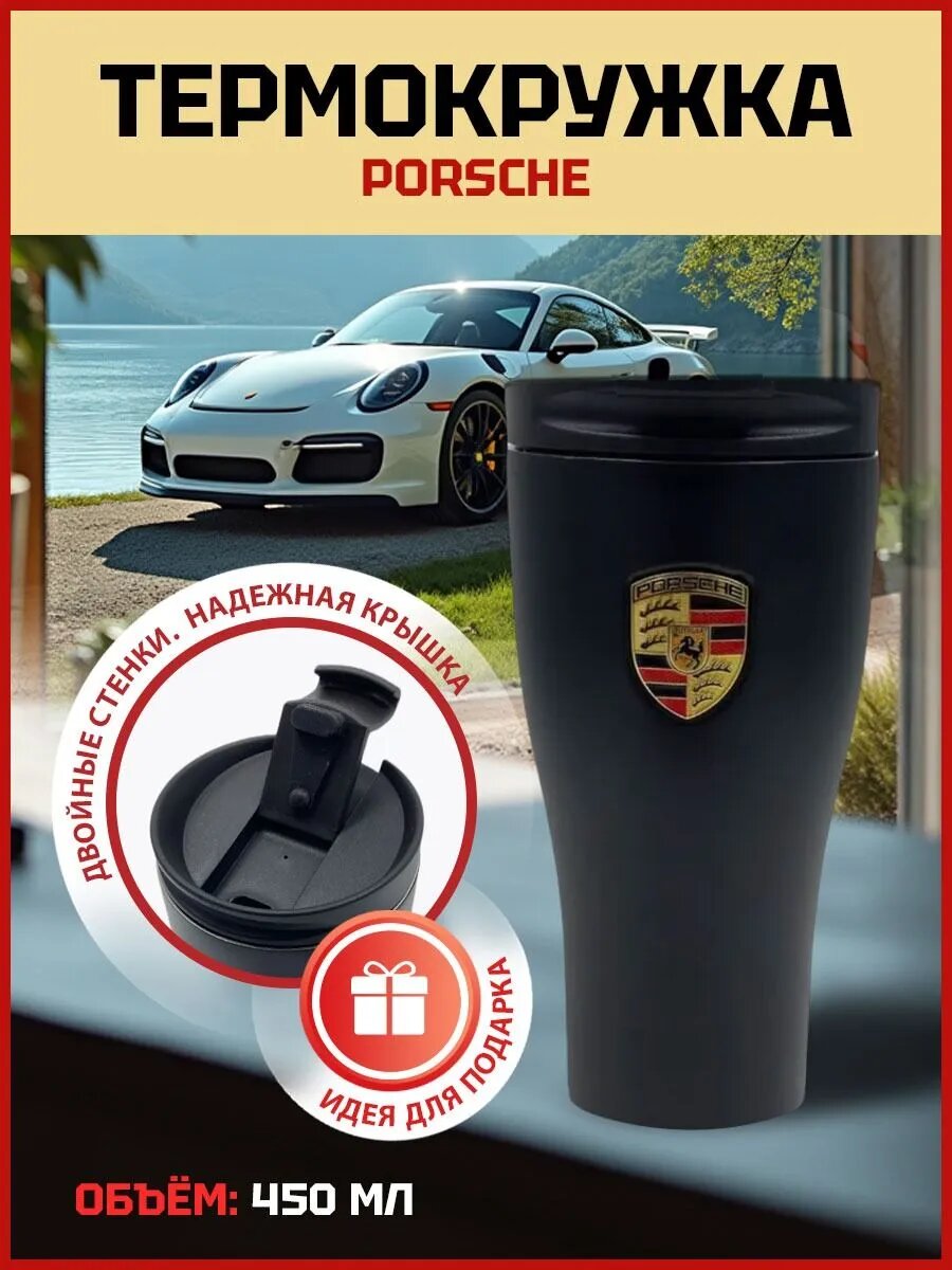 Термокружка Porsche Thermal Beaker 450 мл WAP0506250RTHB черная матовая