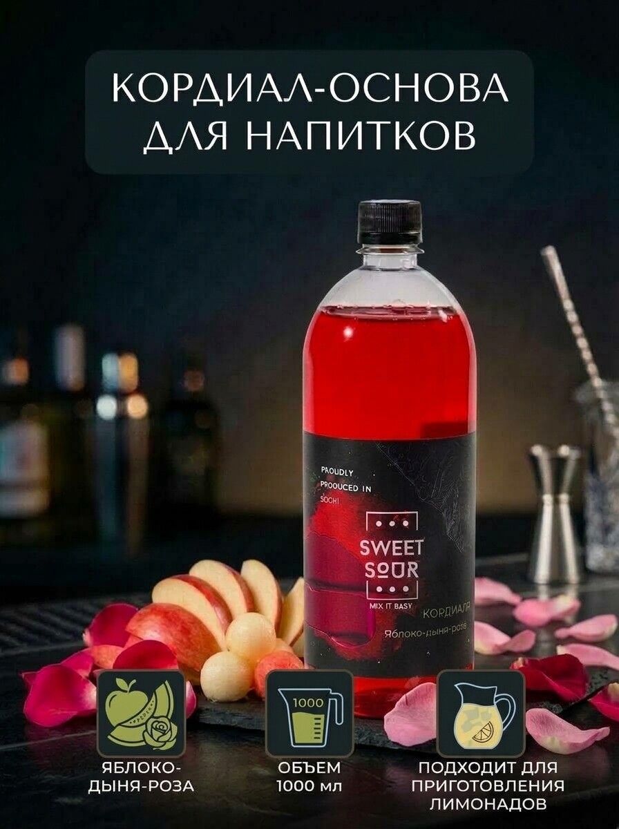 Кордиал/Основа для напитков Яблоко-Дыня-Роза, Sweet&Sour, 1 л (коктейли/лимонады). ПЭТ