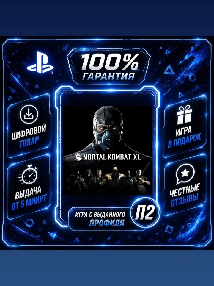 Мортал комбат XL PS4 PS5 Цифровая версия П2, Лучшая цена, быстрая выдача, без диска