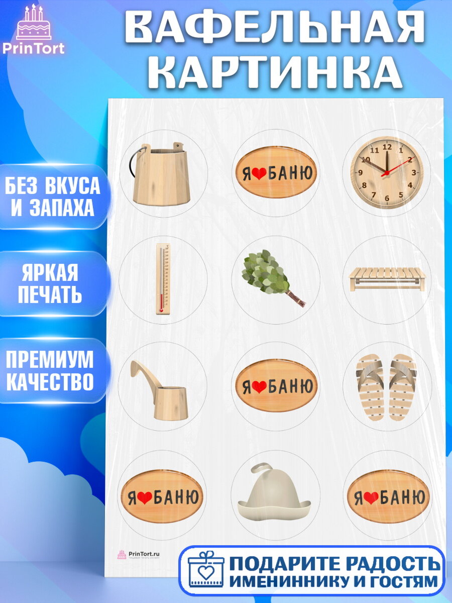 Вафельная картинка для торта Баня. Украшения для торта мужчине на День Рождения. Декор для выпечки PrinTort