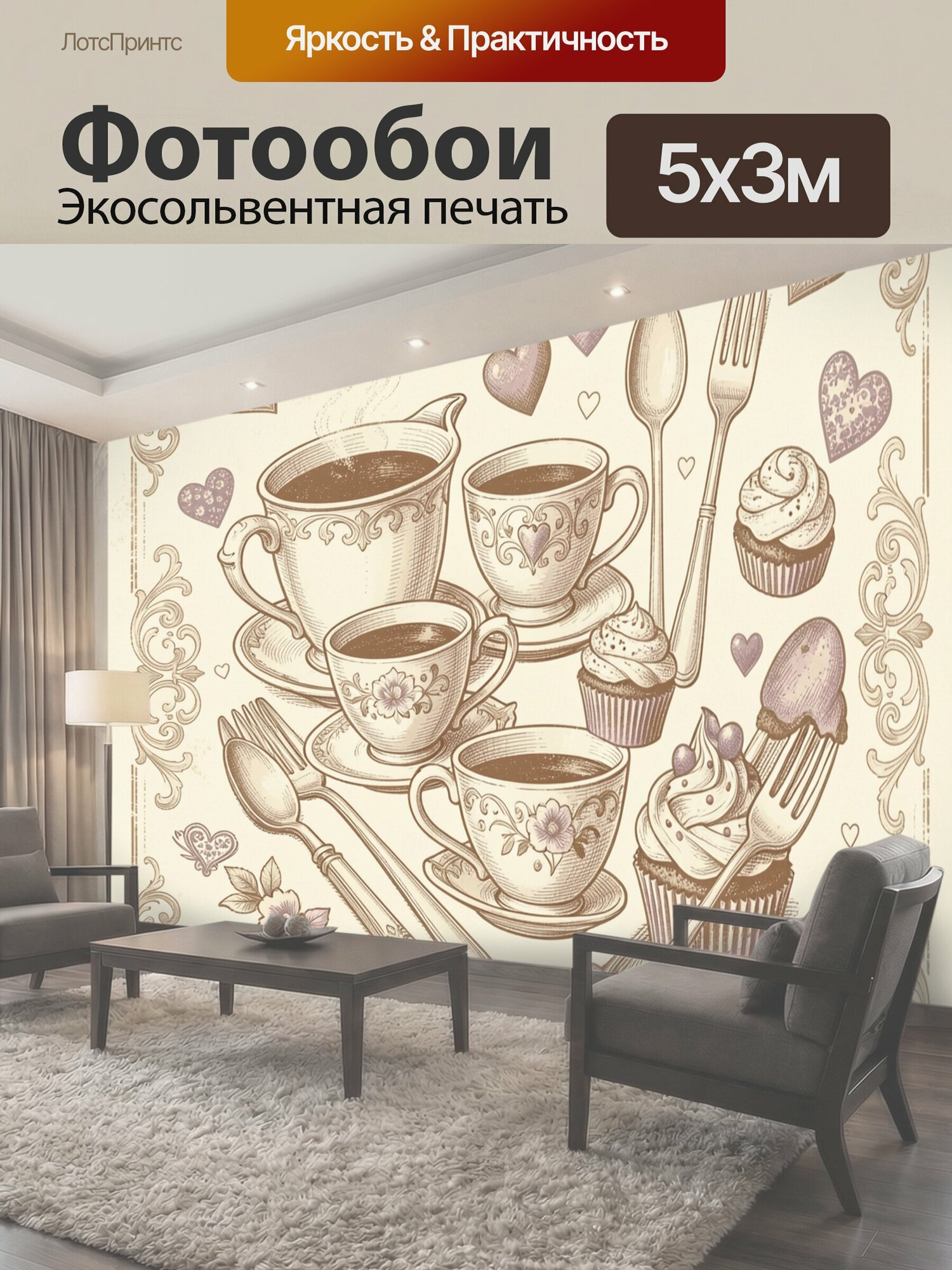 Фотообои "Винтажное чаепитие с сердцами. Фарфоровые чашки с горячим напитком, пирожные с кремом, ложки и вилки в декоративной композиции." 500x300 см. экосольвентная печать