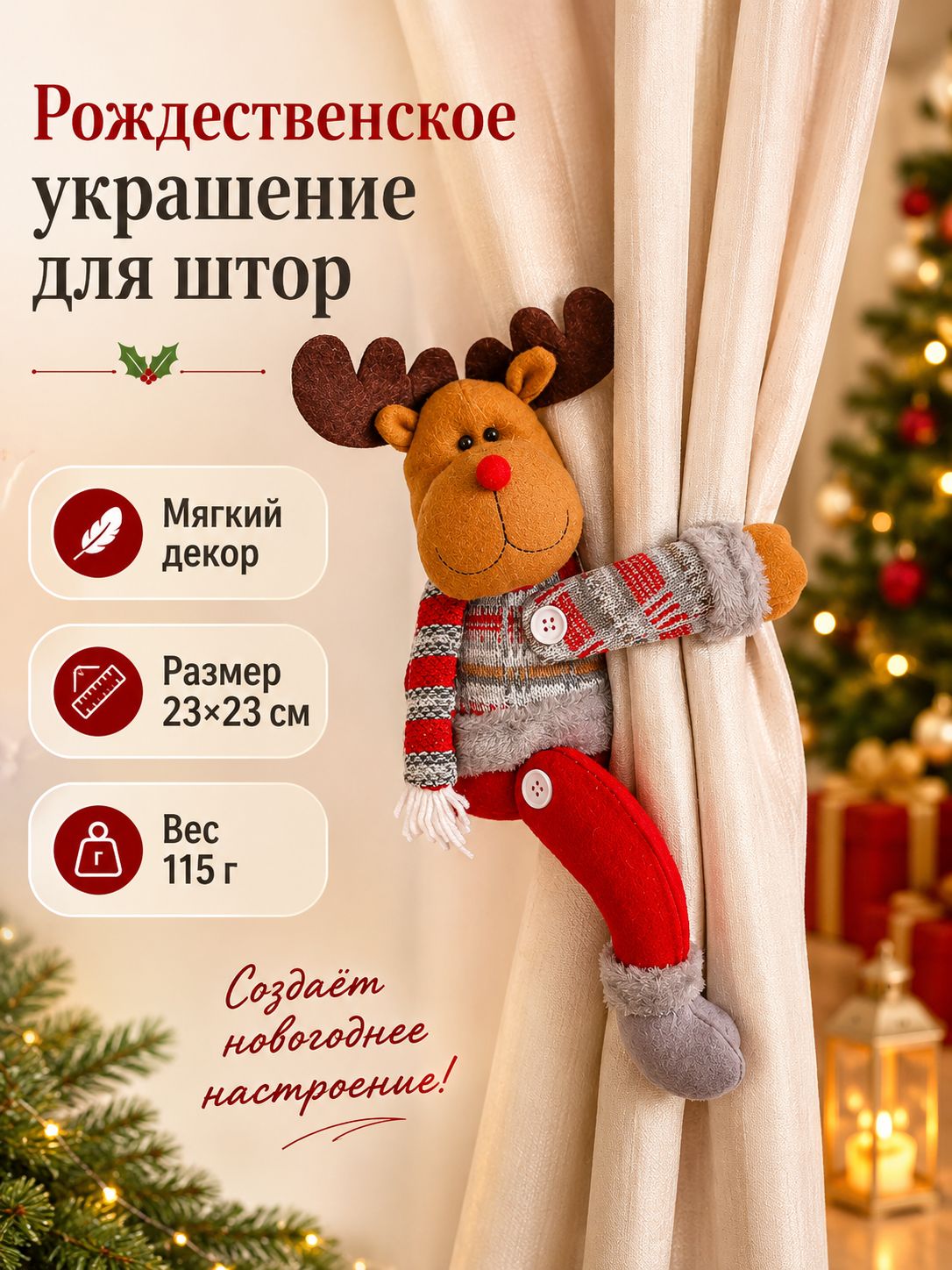 Подхват для штор, новогодний подхват для штор, Елочная игрушка 34 см олень красный 1 шт