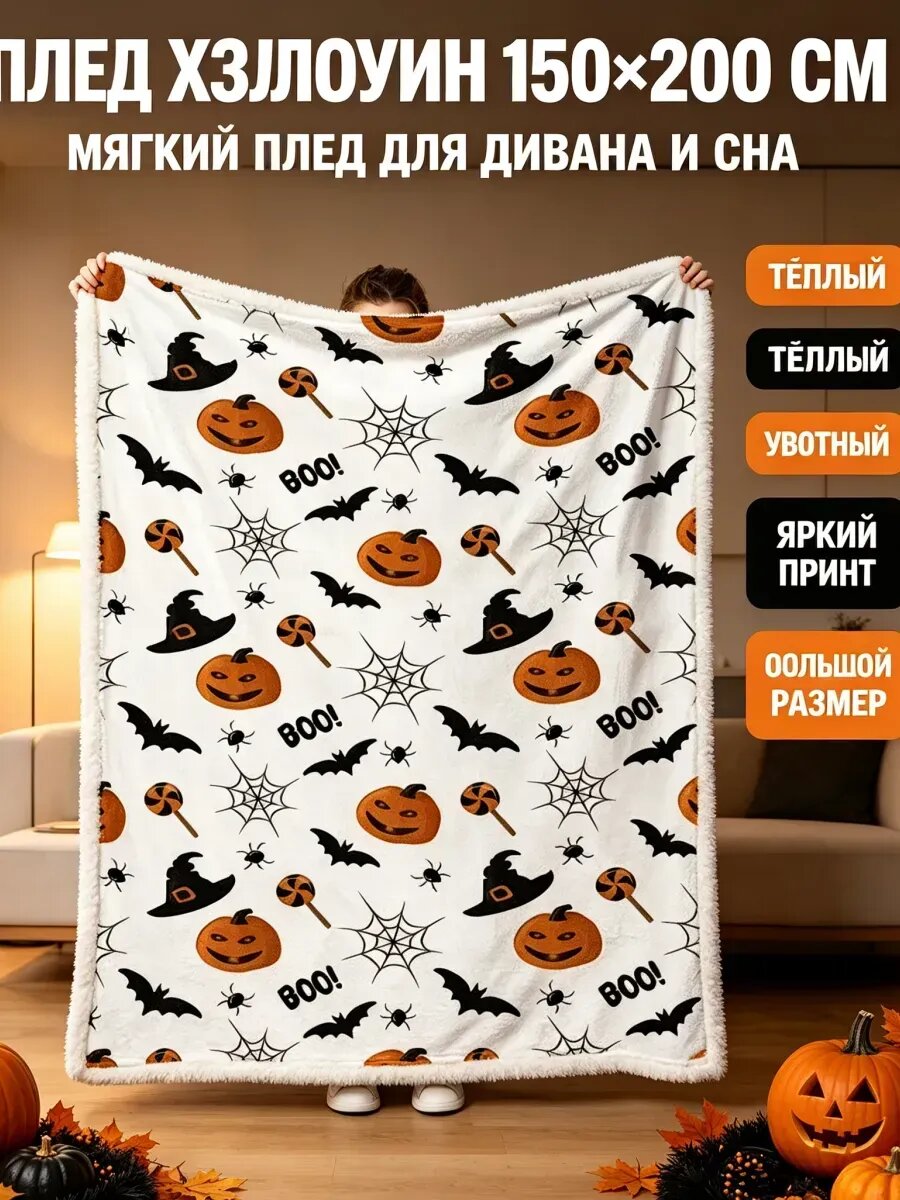 Флисовый плед Хэллоуин тыквы летучие мыши пауки 150*200cm