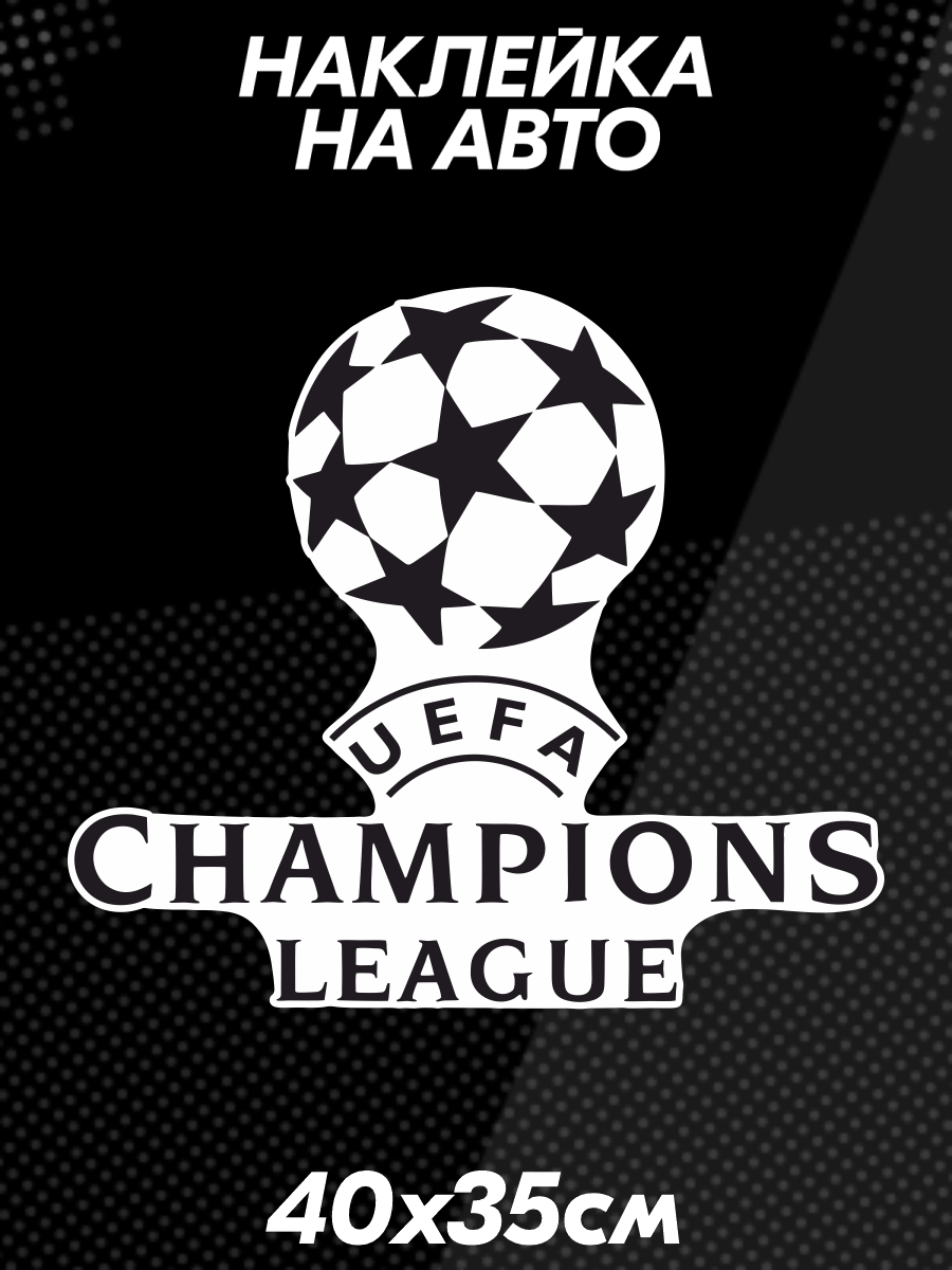 Наклейка на авто UEFA Champions League
